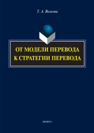 От модели перевода к стратегии перевода. ISBN 978-5-9765-2821-5